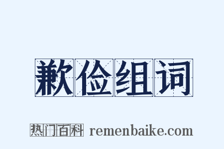 歉俭组词是什么意思的图片